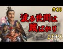 【三国志8 Remake】#10 全柔 渡る世間は賊ばかり【ゆっくり実況】