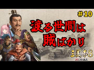 【三国志8 Remake】#10 全柔 渡る世間は賊ばかり【ゆっくり実況】