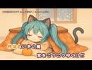 【ニコカラ】ロリ猫炬燵びより♡ feat.初音ミク（off vocal)