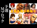 【MUGEN】真拳格闘塔那麺斗 -弐式-　予選Mブロック