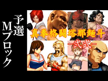 【MUGEN】真拳格闘塔那麺斗 -弐式-　予選Mブロック