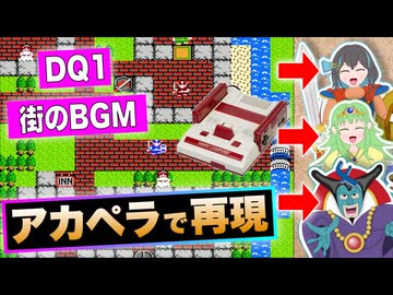 【アカペラ】ファミコン版 ドラゴンクエスト 街のBGM『街の人々』 / Synthesizer V（宮舞モカ, gumi, フリモメン）