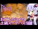 【おでんのシメの土鍋スープパスタ】ゆかりのふらっと隠れ家 第２期 ♭572【セカイのパスタ博覧会】