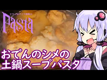 【おでんのシメの土鍋スープパスタ】ゆかりのふらっと隠れ家 第２期 ♭572【セカイのパスタ博覧会】