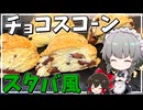 【料理】咲夜ちゃんのスタバ風チョコスコーン作り！【ゆっくり実況】【ゆっくり料理】