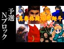 【MUGEN】真拳格闘塔那麺斗 -弐式-　予選Nブロック