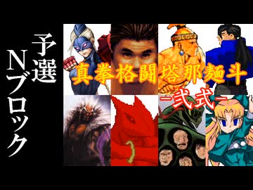 【MUGEN】真拳格闘塔那麺斗 -弐式-　予選Nブロック