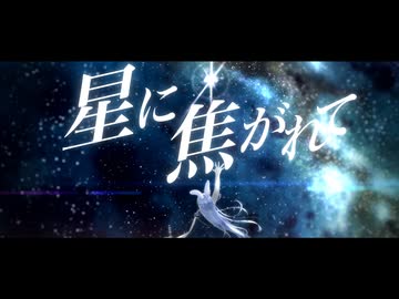 ［オリジナル曲］星に焦がれて feat.水瀬雫 ［Vsinger］