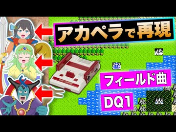 【アカペラ】ファミコン版 ドラゴンクエスト フィールドBGM『広野を行く』 / Synthesizer V（宮舞モカ, gumi, フリモメン）
