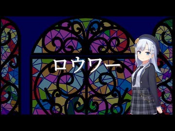 ロウワー（Cover｜彩澄りりせ／Synthesizer V2）