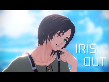 【進撃のMMD】IRIS OUT【エレン】（モーション配布）