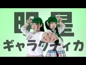 【めるとるあ】明星ギャラクティカ【踊ってみた】5周年!!