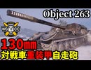 【WoT:Object 263】ゆっくり実況でおくる戦車戦Part2181 byアラモンド【World of Tanks | WoT2.0】