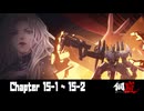 【メカラシ】 Chapter 15-1~15-2【ｽﾄｰﾘｰ見たい人向け】