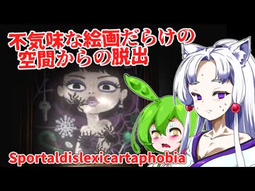 【日本語字幕付】不気味な絵画だらけの空間からの脱出【海外ホラーゲーム】【Sportaldislexicartaphobia】【ずんだもん】【東北イタコ】【ボイロ実況/VOICEROID実況】