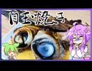 目玉焼き【料理/VOICEROID】