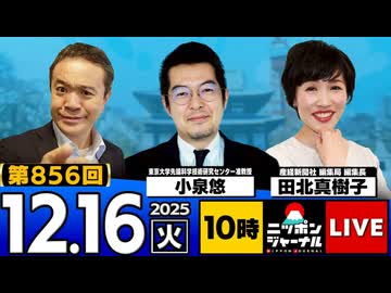 2025/12/16(火)ニッポンジャーナル 小泉悠/田北真樹子/居島一平