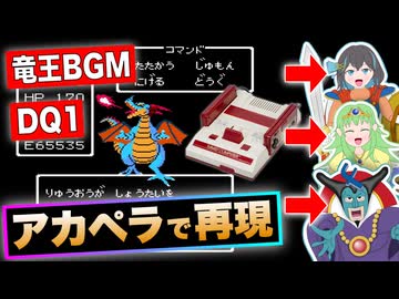 【アカペラ】ファミコン版 ドラゴンクエスト 竜王戦BGM『竜王』 / Synthesizer V（宮舞モカ, gumi, フリモメン）