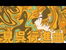 見呉行進曲 / 鏡音レン