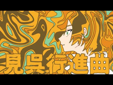 見呉行進曲 / 鏡音レン