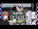 【プラモ建造報告書】#1 轟雷-改[黒] with FGM-148 ジャベリン【可不+生声ゆっくり風実況】