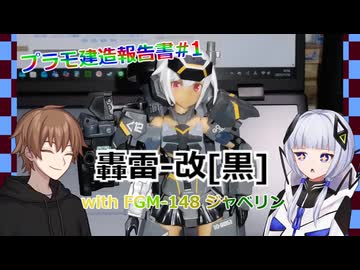 【プラモ建造報告書】#1 轟雷-改[黒] with FGM-148 ジャベリン【可不+生声ゆっくり風実況】