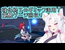 【星之翼】強化終了後のギミック発動！覚醒ゲージを回収する東北イタコ【VOICEROID2実況】