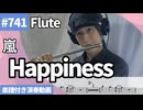 嵐「Happiness」をフルートで演奏 楽譜 コード 付き演奏動画