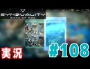 【実況】いつ襲われるか分らないドキドキプレイを楽しむ「SYNDUALITY Echo of Ada」を遊んでみた #108