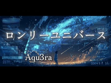 ロンリーユニバース / Aqu3ra feat.flower & 初音ミク - Lonely Universe【8bitアレンジ】（ファミコン/レトロゲーム）