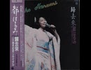 1巻・全4巻・ライヴ【都はるみ・40周年記念】昭和59年10月3日