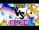 【ヨシオ杯】奇跡のヨシオ VS 悲しみのパターソン【最弱決定トーナメント】一回戦第四試合～64スマブラCPUトナメ～