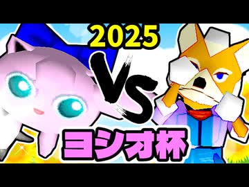 【ヨシオ杯】奇跡のヨシオ VS 悲しみのパターソン【最弱決定トーナメント】一回戦第四試合～64スマブラCPUトナメ～