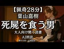 【猟奇】葉山嘉樹 死屍を食う男｜もち子さん 大人向け聞く読書 女性ボイス 寝落ちASMR オーディオブック