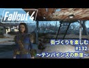 【Fallout4】街づくりを楽しむ Fallout4"God Mode" #132 テンパインズの断崖