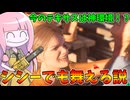 これといった強みのない小娘でも今の環境なら戦える説【VOICEROID実況/Texas Chain Saw Massacre/テキサスチェーンソー】