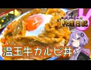 くたくた玉ねぎといただく牛カルビは最高です！【VOICEROIDキッチン】