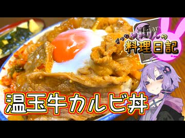 くたくた玉ねぎといただく牛カルビは最高です！【VOICEROIDキッチン】