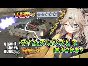 【BTTF GTA5 MOD】デロリアン検証リクエスト.手配度付いてる状態でタイムスリップしたら逃げられる？【春日部つむぎ実況プレイ】【デロリアンMOD】