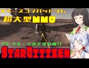 【StarCitizen】イタコさん宇宙市民になりますわ#19【VOICEROID＆VOICEPEAK実況】