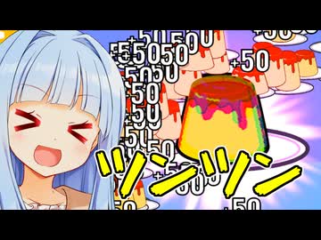 プリンをツンツンツンツン！！！！！！【プリン・クリッカー】