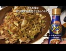 「Cook Doの炒チャオソース」で焼きそばを作りました！