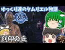 【ゆっくり実況】刻印の丘【ESO/ストーリー実況】