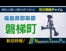 【新旧時報】福島県耶麻郡磐梯町 - 防災行政無線チャイム