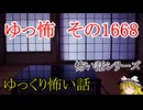 【怖い話】怖い話朗読・ゆっ怖1667【ゆっくり】