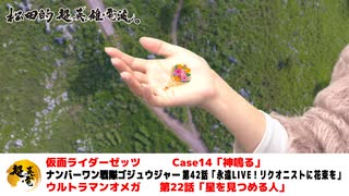 松田的超英雄電波。（第366回）