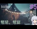 【LITTLE_NIGHTMARES3】三度、小さな悪夢と踊ろう#5