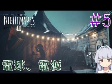 【LITTLE_NIGHTMARES3】三度、小さな悪夢と踊ろう#5