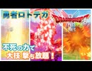 【Lv16:超絶技】不死身の勇者ロトテガの楽ちん旅【ドラクエ1リメイク実況プレイ】