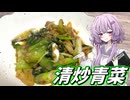 【清炒青菜】結月ゆかり曰く、おつとめ品で認めさせればええねんやろ？【VOICEROIDキッチン】